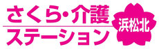 さくら・介護ステーション　浜松北